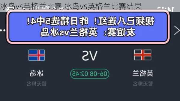 冰岛vs英格兰比赛,冰岛vs英格兰比赛结果