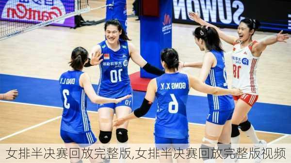 女排半决赛回放完整版,女排半决赛回放完整版视频