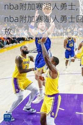 nba附加赛湖人勇士,nba附加赛湖人勇士回放