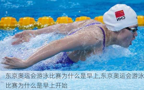 东京奥运会游泳比赛为什么是早上,东京奥运会游泳比赛为什么是早上开始