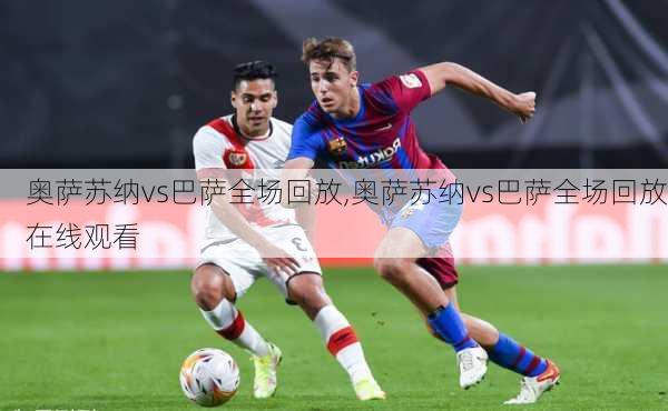 奥萨苏纳vs巴萨全场回放,奥萨苏纳vs巴萨全场回放在线观看