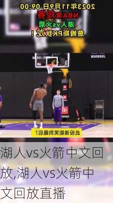 湖人vs火箭中文回放,湖人vs火箭中文回放直播