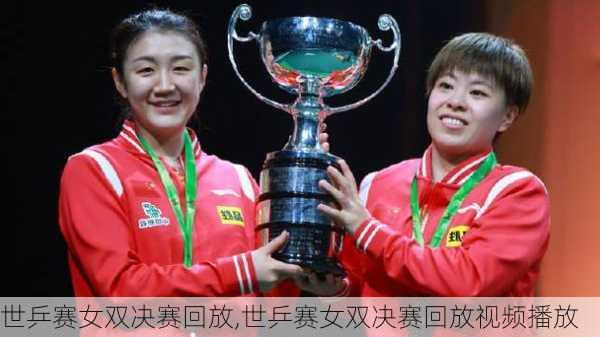世乒赛女双决赛回放,世乒赛女双决赛回放视频播放