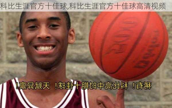 科比生涯官方十佳球,科比生涯官方十佳球高清视频