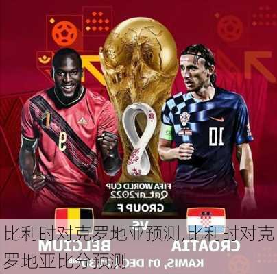 比利时对克罗地亚预测,比利时对克罗地亚比分预测