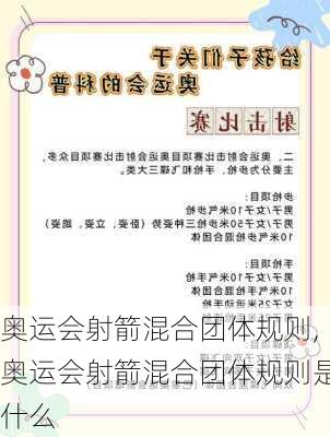 奥运会射箭混合团体规则,奥运会射箭混合团体规则是什么