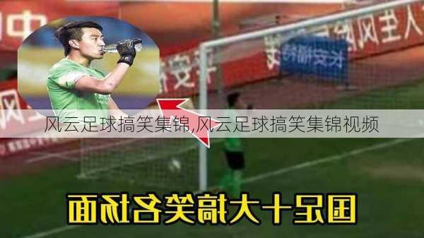 风云足球搞笑集锦,风云足球搞笑集锦视频