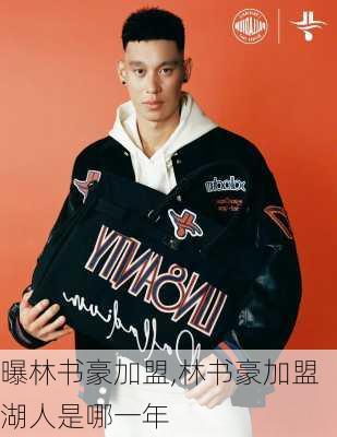 曝林书豪加盟,林书豪加盟湖人是哪一年