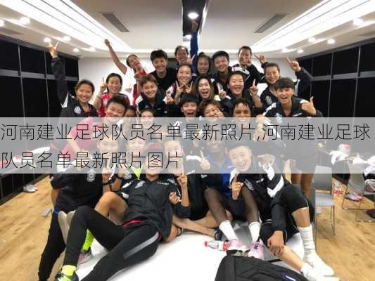河南建业足球队员名单最新照片,河南建业足球队员名单最新照片图片