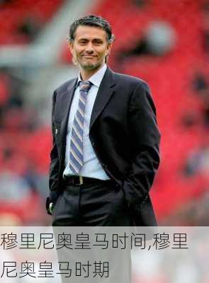 穆里尼奥皇马时间,穆里尼奥皇马时期