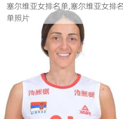 塞尔维亚女排名单,塞尔维亚女排名单照片