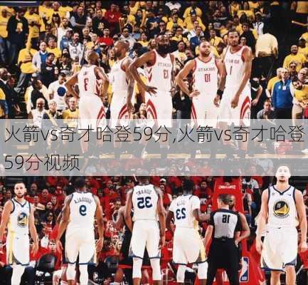 火箭vs奇才哈登59分,火箭vs奇才哈登59分视频