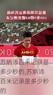 苏炳添百米记录是多少秒的,苏炳添百米记录是多少秒的
