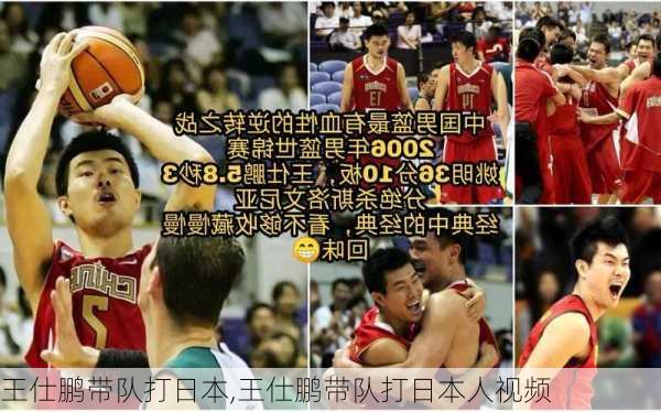 王仕鹏带队打日本,王仕鹏带队打日本人视频