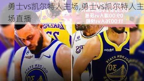 勇士vs凯尔特人主场,勇士vs凯尔特人主场直播