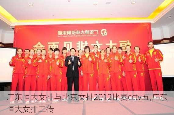 广东恒大女排与北京女排2012比赛cctv五,广东恒大女排二传