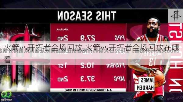 火箭vs开拓者全场回放,火箭vs开拓者全场回放在哪看
