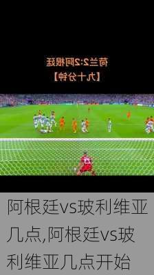 阿根廷vs玻利维亚几点,阿根廷vs玻利维亚几点开始