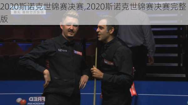 2020斯诺克世锦赛决赛,2020斯诺克世锦赛决赛完整版