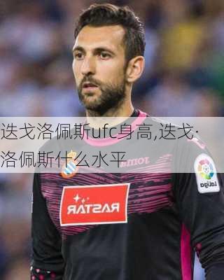 迭戈洛佩斯ufc身高,迭戈·洛佩斯什么水平