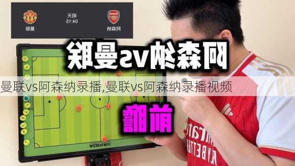 曼联vs阿森纳录播,曼联vs阿森纳录播视频