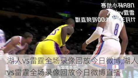湖人vs雷霆全场录像回放今日微博,湖人vs雷霆全场录像回放今日微博直播