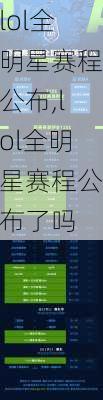 lol全明星赛程公布,lol全明星赛程公布了吗