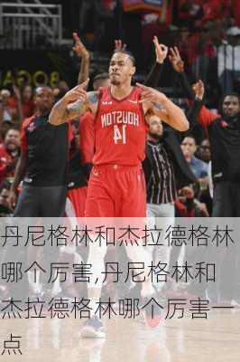 丹尼格林和杰拉德格林哪个厉害,丹尼格林和杰拉德格林哪个厉害一点