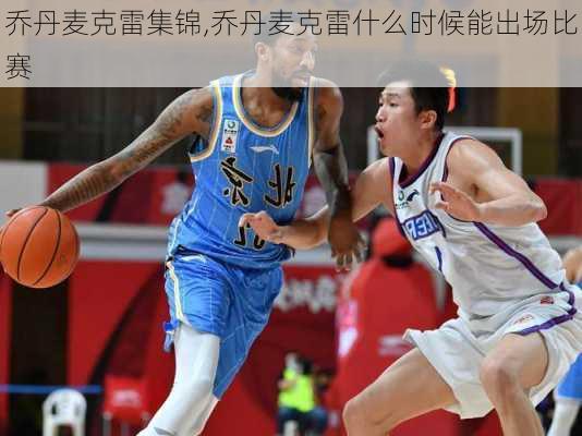 乔丹麦克雷集锦,乔丹麦克雷什么时候能出场比赛