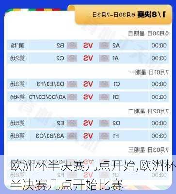 欧洲杯半决赛几点开始,欧洲杯半决赛几点开始比赛