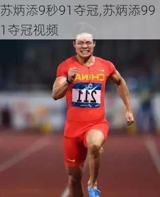 苏炳添9秒91夺冠,苏炳添991夺冠视频
