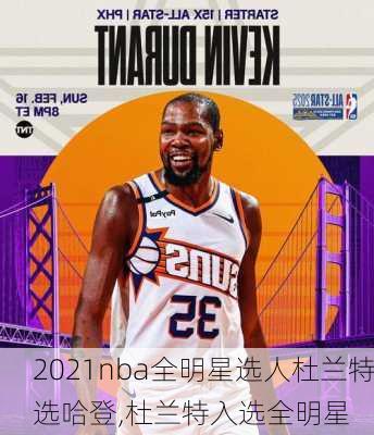 2021nba全明星选人杜兰特选哈登,杜兰特入选全明星