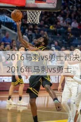 2016马刺vs勇士西决,2016年马刺vs勇士