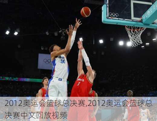2012奥运会篮球总决赛,2012奥运会篮球总决赛中文回放视频
