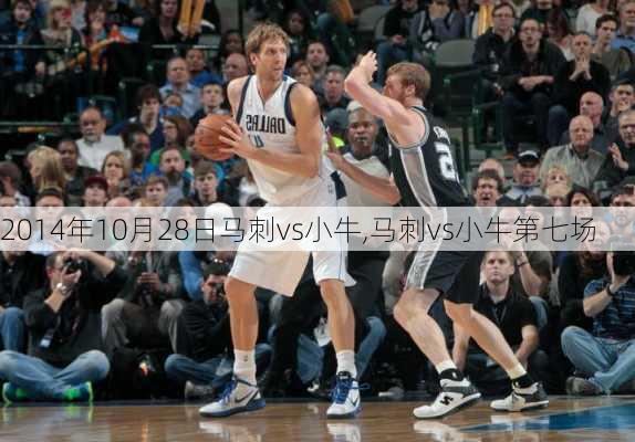 2014年10月28日马刺vs小牛,马刺vs小牛第七场