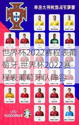 世界杯2022赛程表葡萄牙,世界杯2022赛程表葡萄牙队阵容