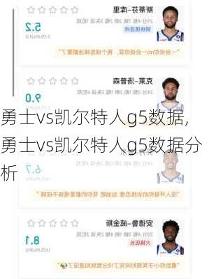 勇士vs凯尔特人g5数据,勇士vs凯尔特人g5数据分析