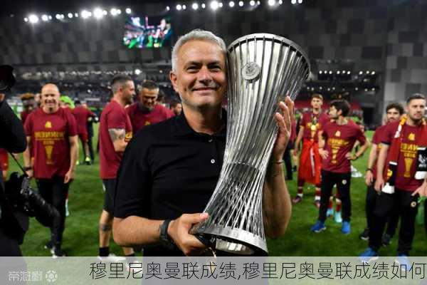 穆里尼奥曼联成绩,穆里尼奥曼联成绩如何