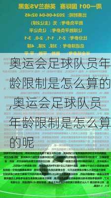 奥运会足球队员年龄限制是怎么算的,奥运会足球队员年龄限制是怎么算的呢