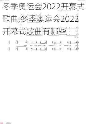冬季奥运会2022开幕式歌曲,冬季奥运会2022开幕式歌曲有哪些