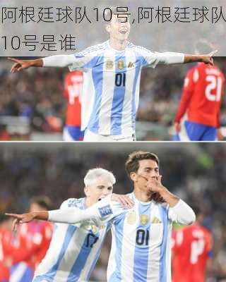 阿根廷球队10号,阿根廷球队10号是谁
