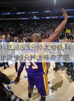科比退役3分钟太神奇,科比退役3分钟太神奇了吧