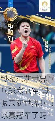 樊振东获世界乒乓球赛冠军,樊振东获世界乒乓球赛冠军了吗