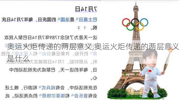 奥运火炬传递的两层意义,奥运火炬传递的两层意义是什么