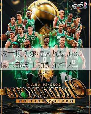 波士顿凯尔特人战绩,nba俱乐部波士顿凯尔特人