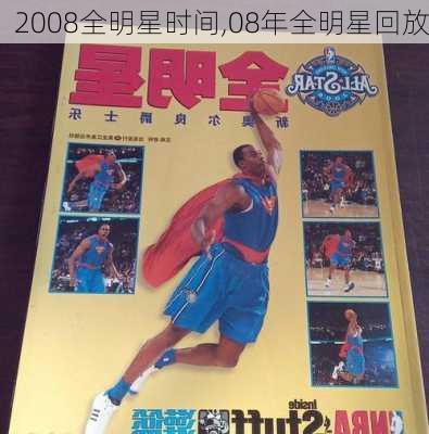 2008全明星时间,08年全明星回放