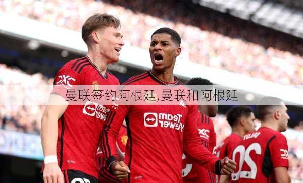 曼联签约阿根廷,曼联和阿根廷