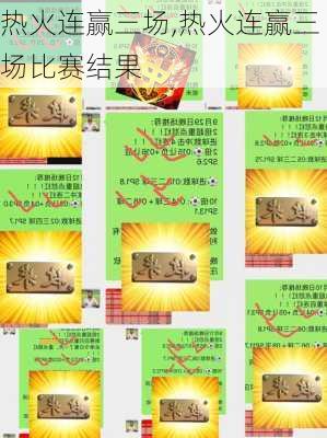 热火连赢三场,热火连赢三场比赛结果
