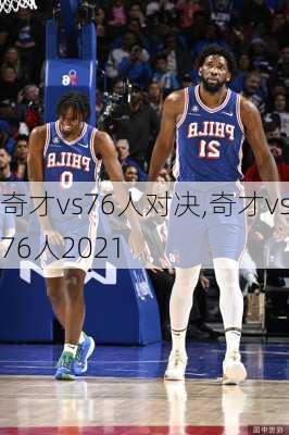 奇才vs76人对决,奇才vs76人2021
