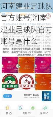 河南建业足球队官方账号,河南建业足球队官方账号是什么